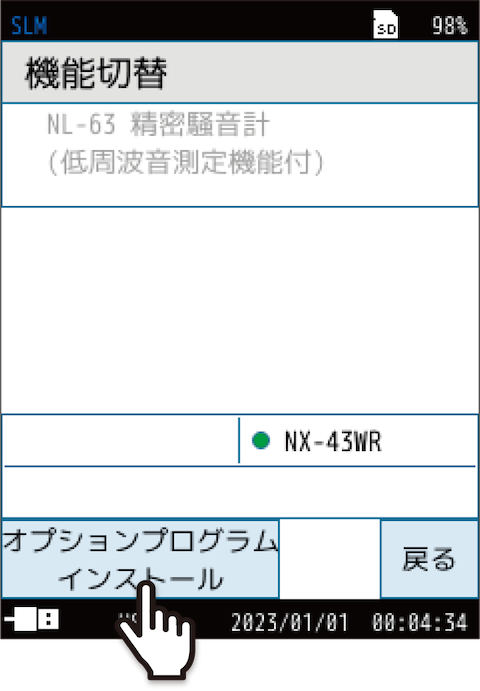 機能切替画面で「オプションプログラムインストール」をタッチします。