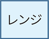 レンジ
