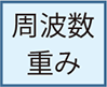 周波数重み