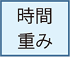 時間重み