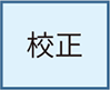 校正