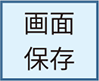 画面保存