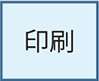 印刷