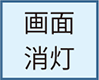 画面消灯