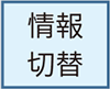 情報切替
