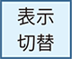 表示切替