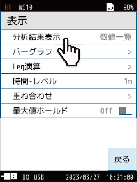 Menu画面に戻り、「表示」-「分析結果表示」をタッチします。