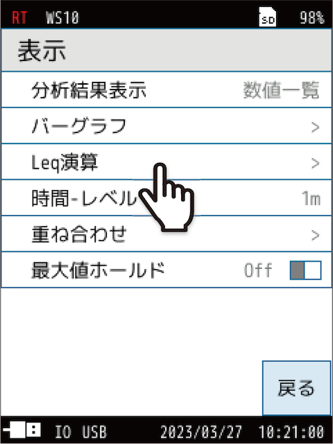 Menu画面に戻り、「表示」-「Leq演算」をタッチします。
